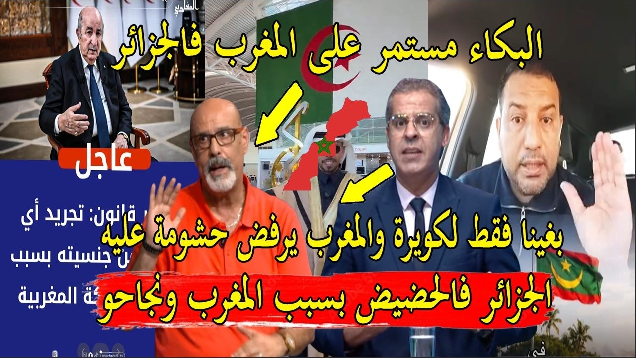 الجزائر تسحب الجنسية من جزائريين بسبب المغرب! وبن سديرة يبكي الجزائر فالحضيض و موريتانيا بغات لكويرة