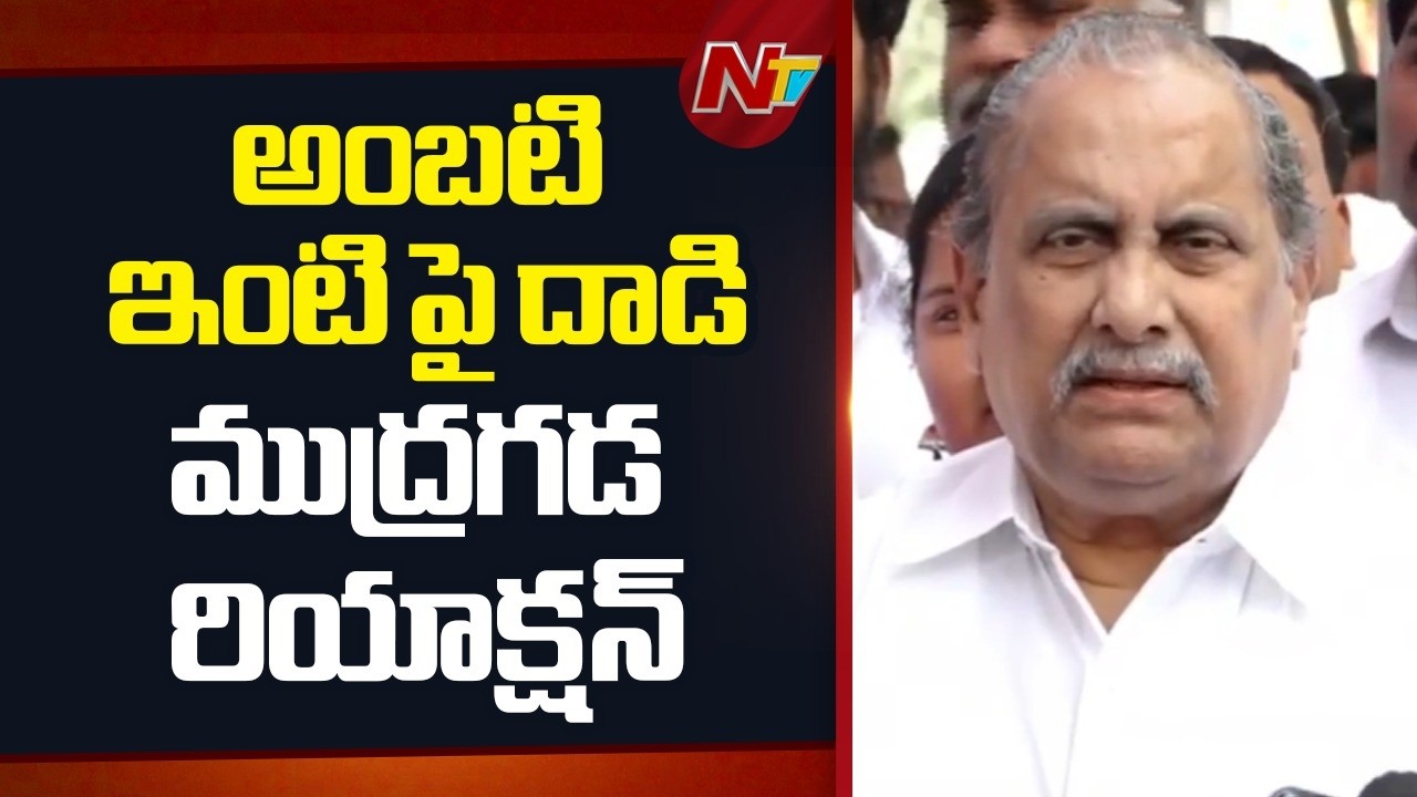 గుంటూరులో అంబటి రాంబాబు ను కలిసిన ముద్రగడ | Mudragada Padmanabha Meet Ambati Rambabu | NTV Telugu