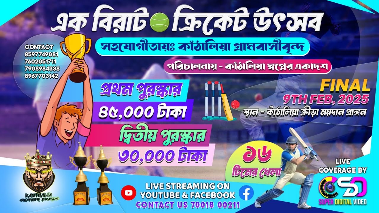 CRICKET MEGA FINAL । সহযোগিতায়- কাঁ‌ঠালিয়া গ্রামবাসী বৃন্দ । পরিঃ-  কাঁ‌ঠালিয়া স্বপ্নের একাদশ ।