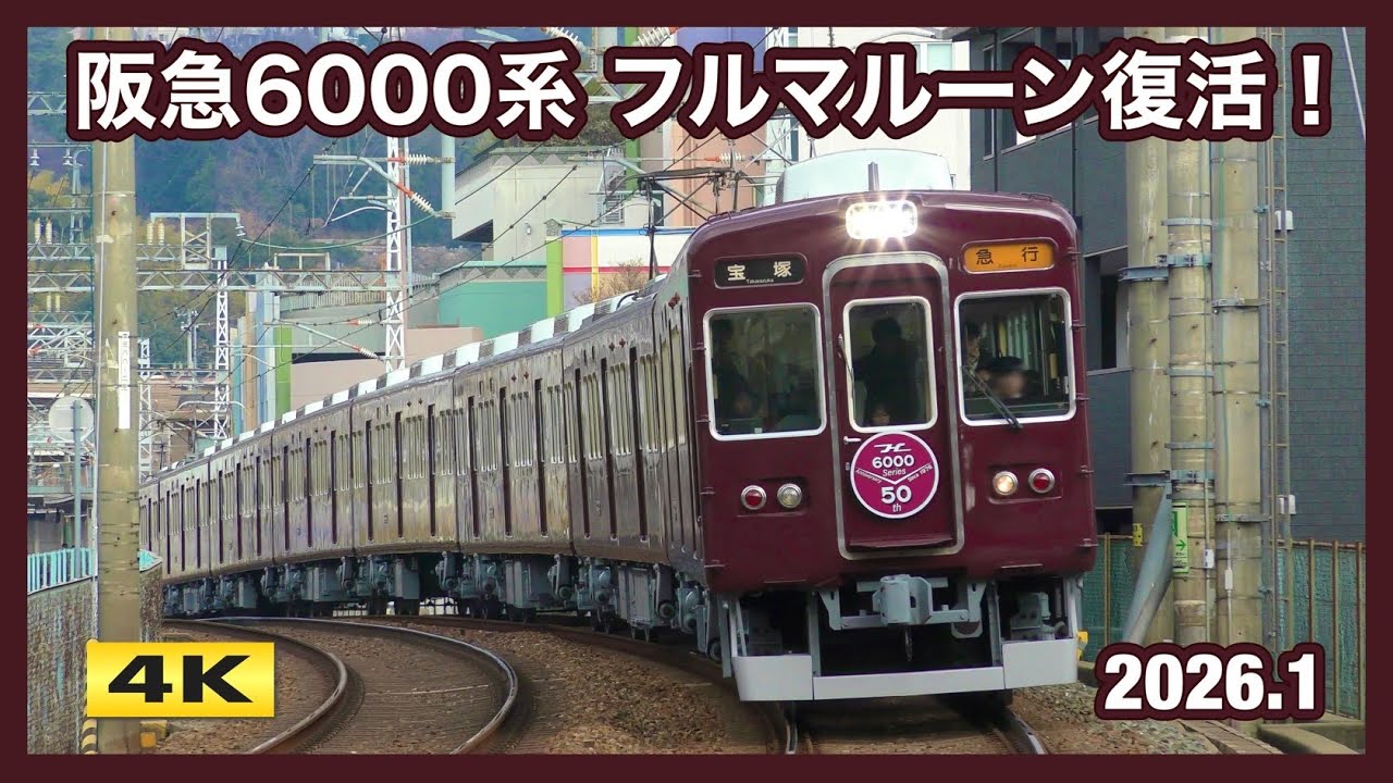 阪急6000系 誕生50周年記念 フル・マルーン復活 2026.1【4K】