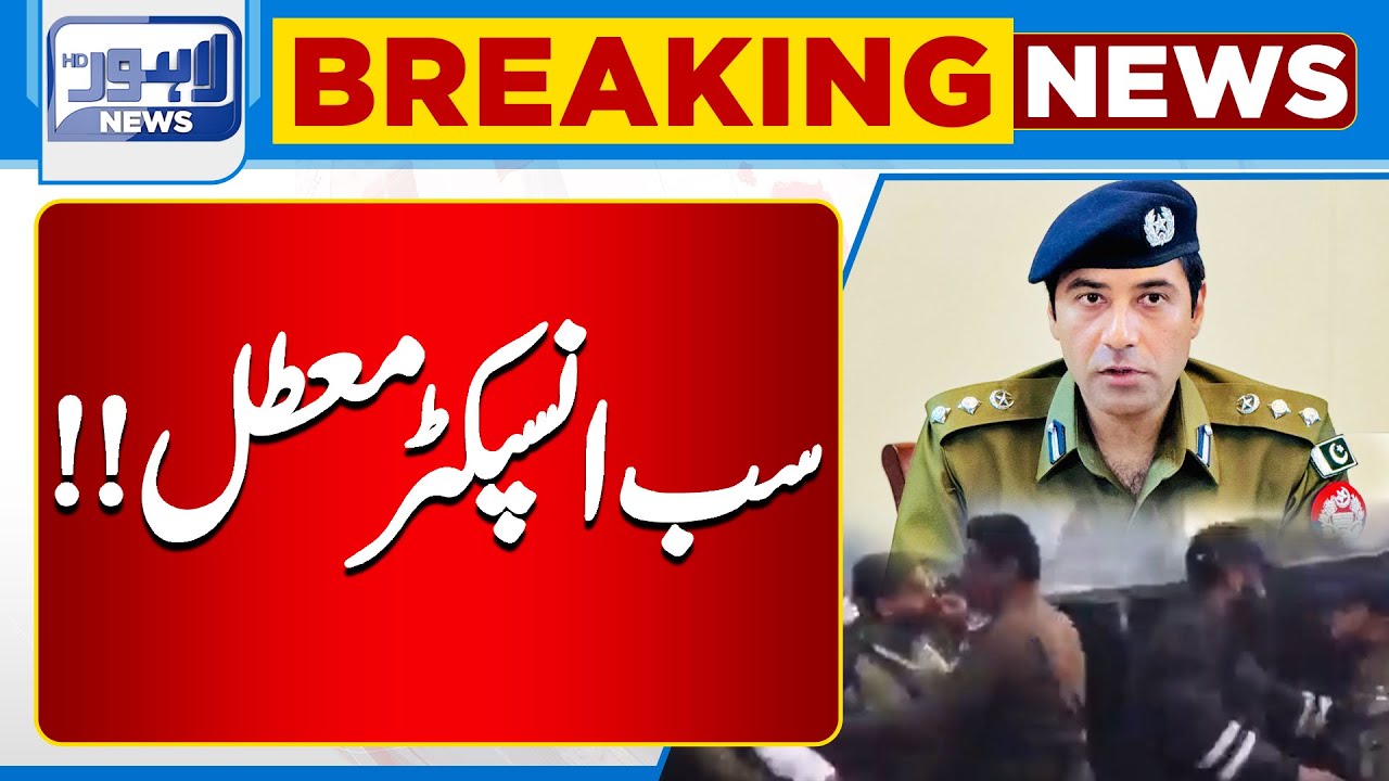 Breaking News | Police Department Suspends Sub-Inspector | Lahore News HD