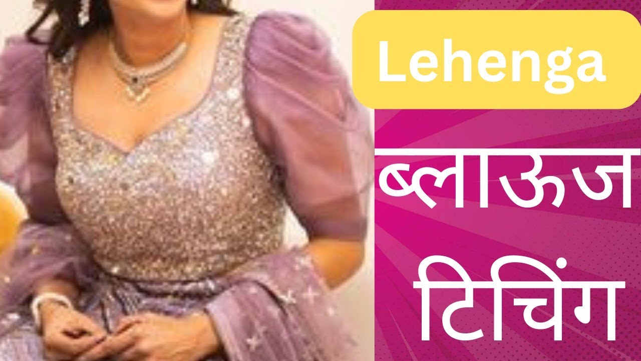 free 🆓 👉लेहंगा ब्लाउज अस्तर कटिंग आणि स्टिचिंग ✂️lehenga blouse astar cutting and stitching🛑😱🧵🪡