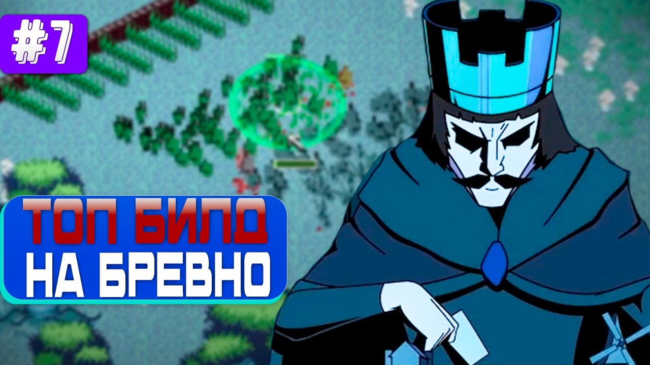 Свежий Рогалик Симулятор Королей 9Kings - Билд Через Размножение!
