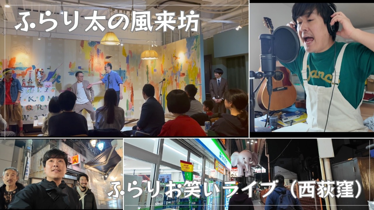 【ふらり太の風来坊】ふらりお笑いライブ（西荻窪）■大好きな西荻でお笑いライブを観に■辺境美笑団で西荻ふらり■お笑いネタとのコラボ曲披露■
