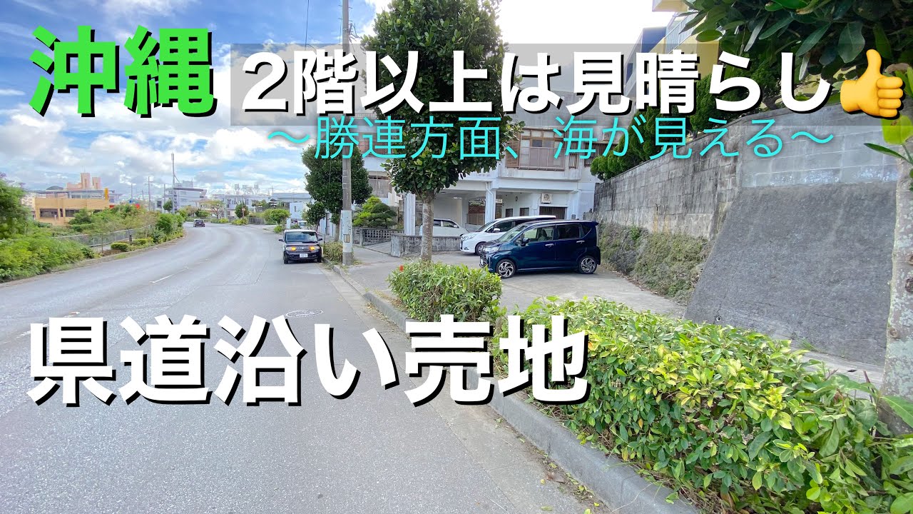 沖縄不動産⭐️県道沿い売地は用途いろいろ