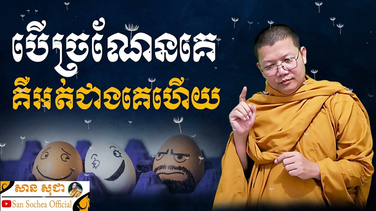 បើច្រណែនគេ គឺអត់ជាងគេហើយ | SAN SOCHEA OFFICIAL