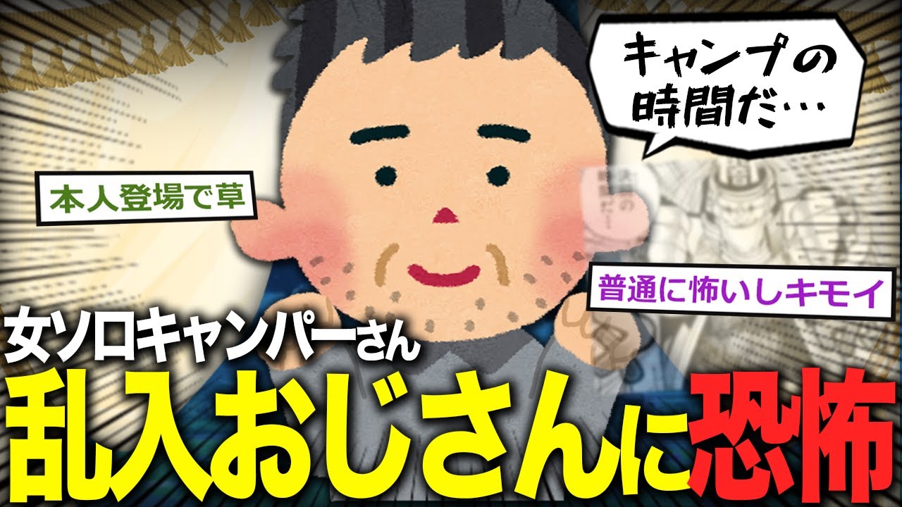 【2ch面白いスレ】女ソロキャンプ、ナンパおじさんが危険…