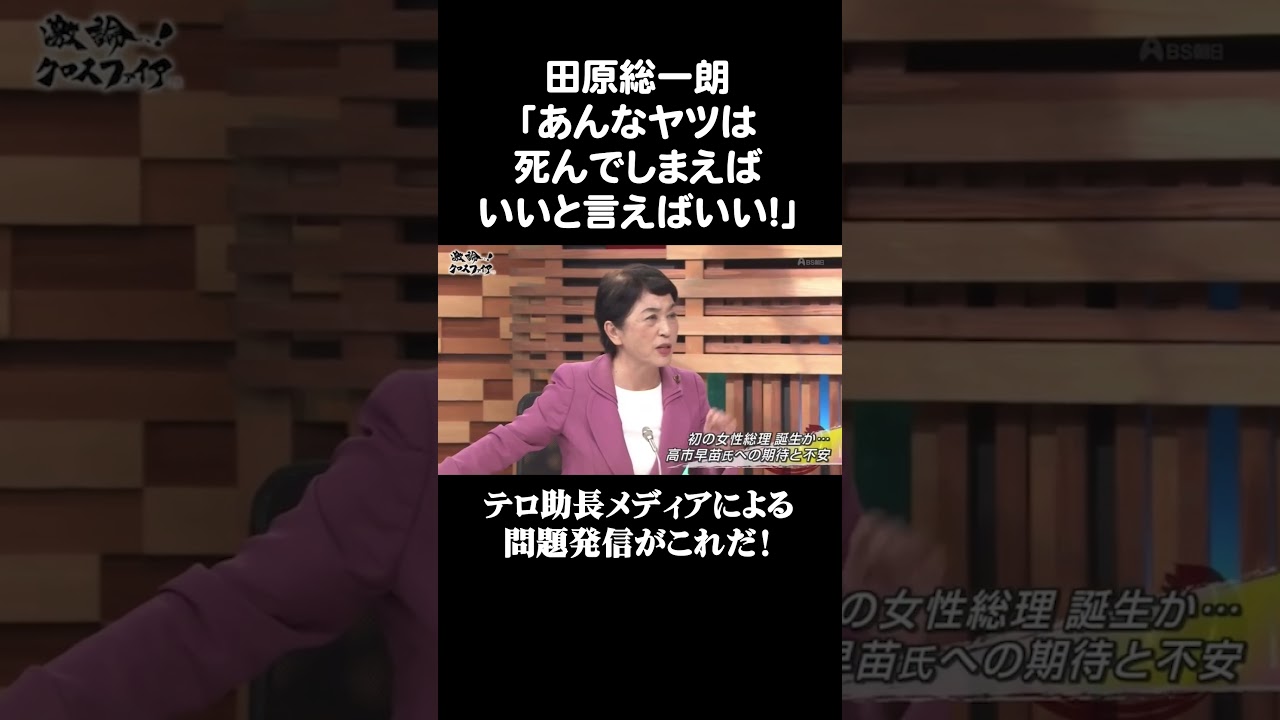 【番組終了決定・大炎上！】自民党高市総裁をめぐり田原総一朗が問題発言！こんなメディアを許して良いのか！？【BS朝日・激論クロスファイア】 #政治 #テレビ #炎上 #田原総一朗 #shorts