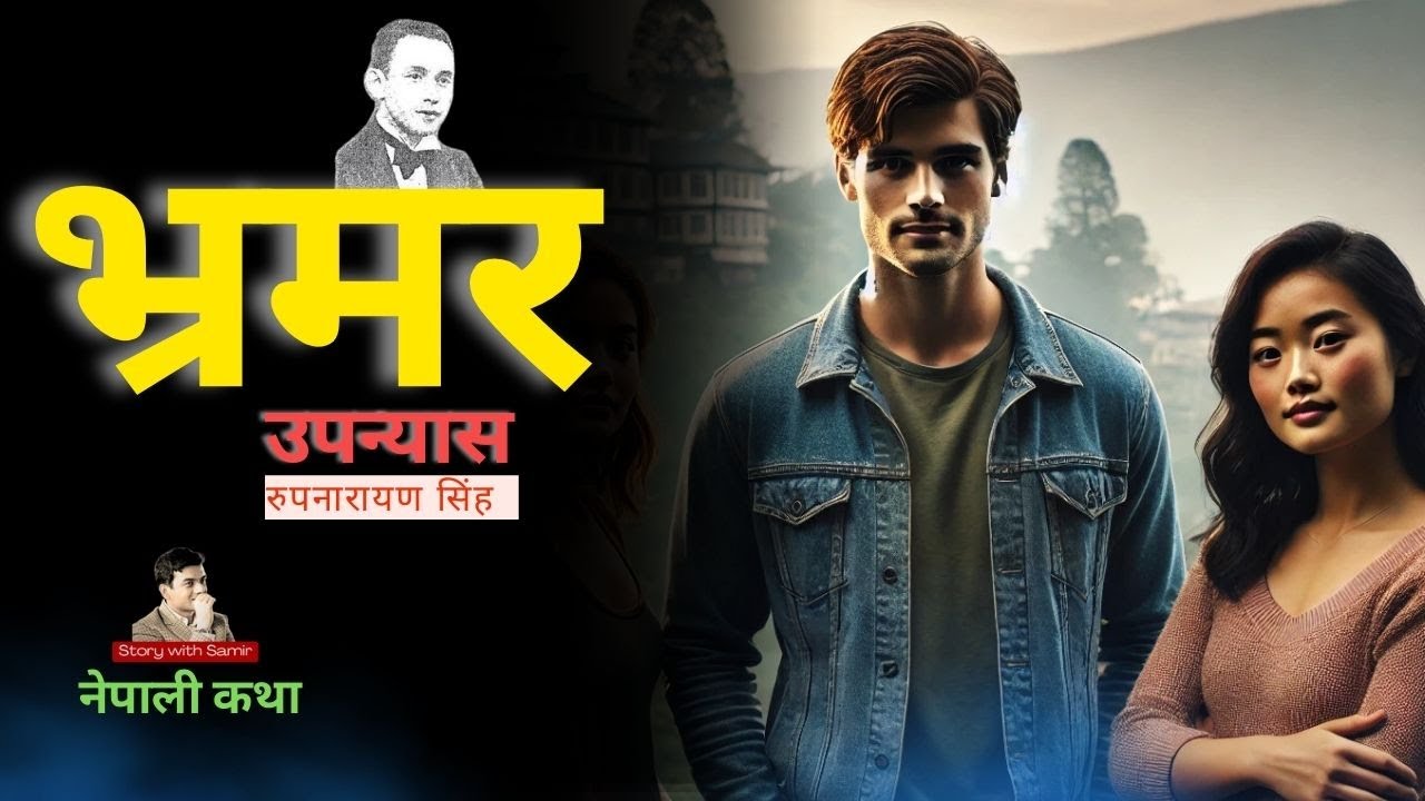 Bhramar. Romantic Nepali novel entire. Rupnarayan Singh. Story with Samir