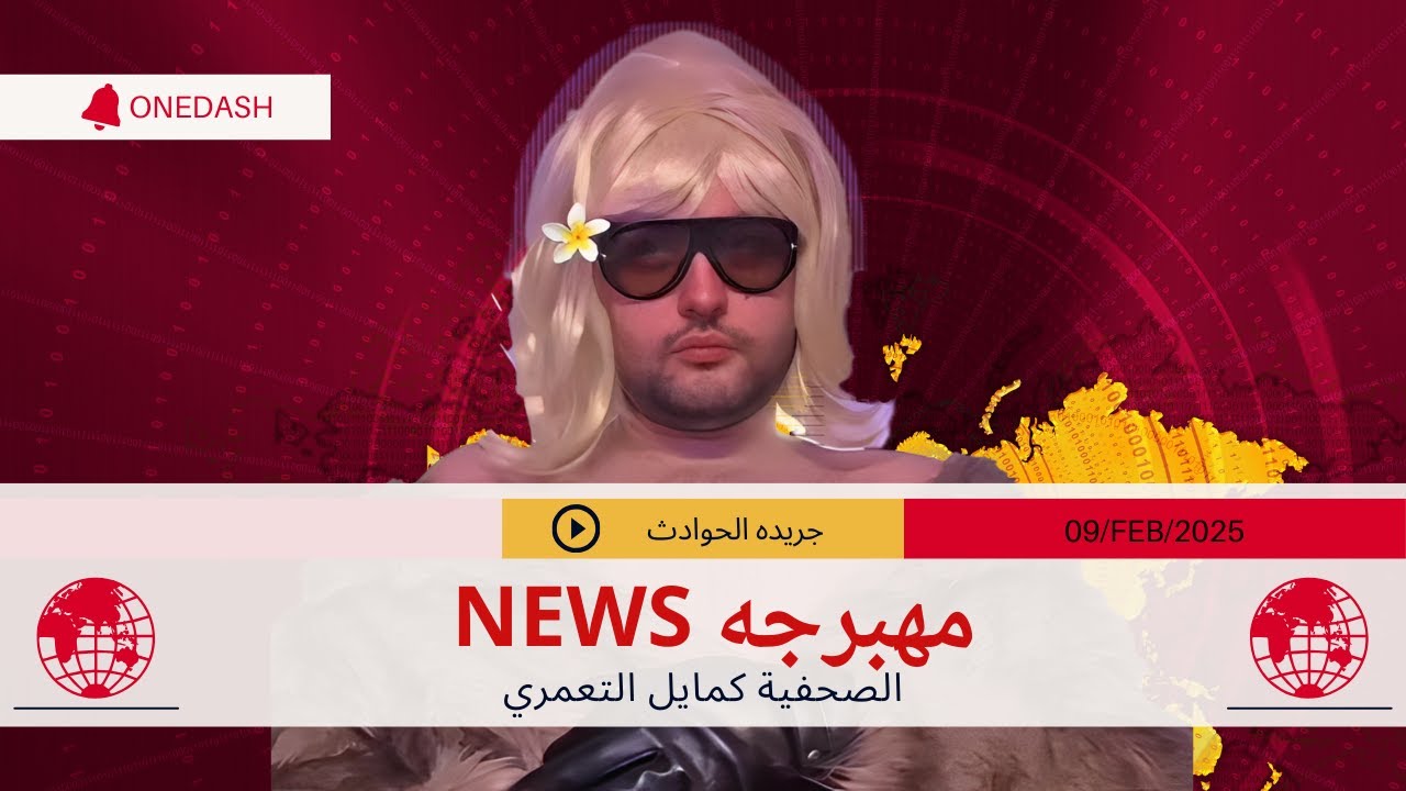 رد الصحفية كمايل التعمري  على عمر جهاد