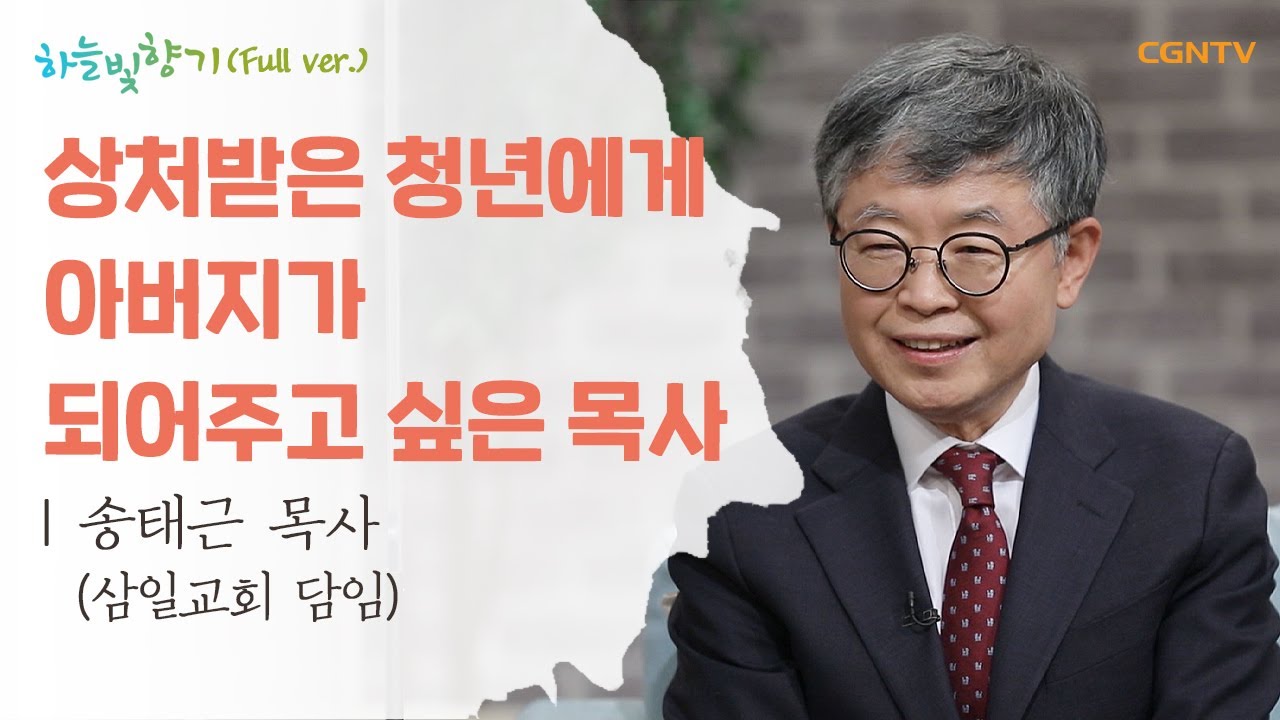 어쩌다 간증 | 삼일교회 송태근 목사 1부 | 표인봉, 윤유선의 하늘빛향기 | 532편