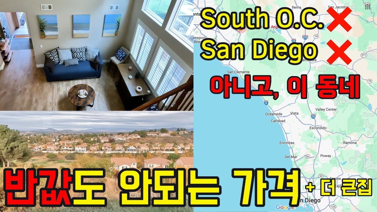 🇺🇸 캘리포니아 남가주에 이 가격으로 집을 산다고? 남 오렌지카운티 & 샌디에고를 이대로 포기해야할까요 | Buying a Home for THIS Price in SoCal?