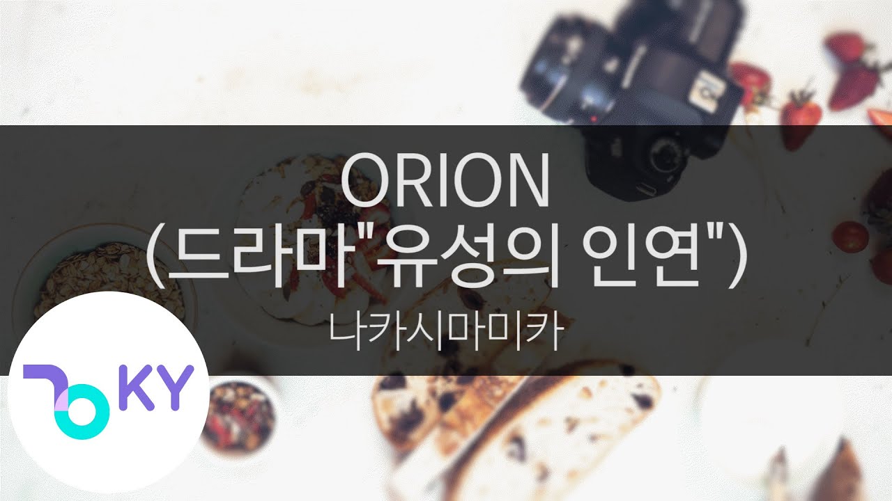 오리온 (드라마