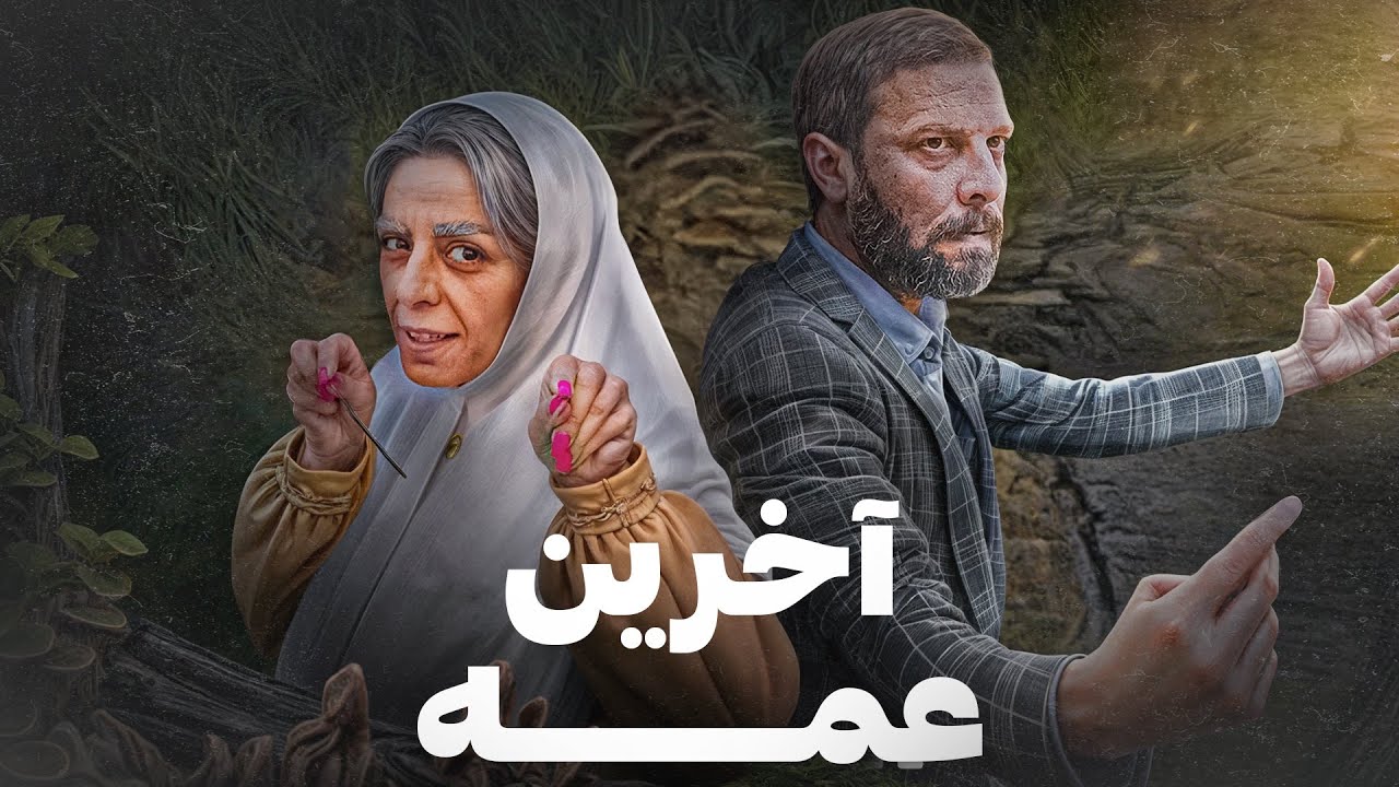 این کلیپ به درد عمه ت میخوره 😂