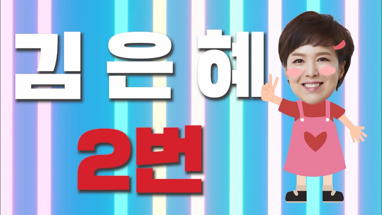 [김은혜 경기도지사 후보 공식 로고송] 아모르파티 | 김은혜TV
