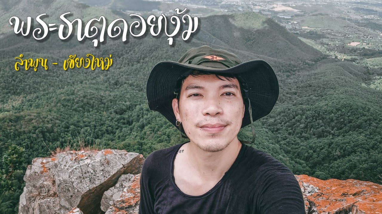 เที่ยวพระธาตุดอยงุ้ม เส้นทางสุดโหด กับแก๊ง...