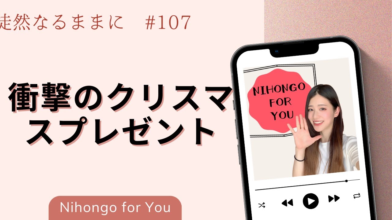 衝撃のクリスマスプレゼント【徒然なるままに_#107】
