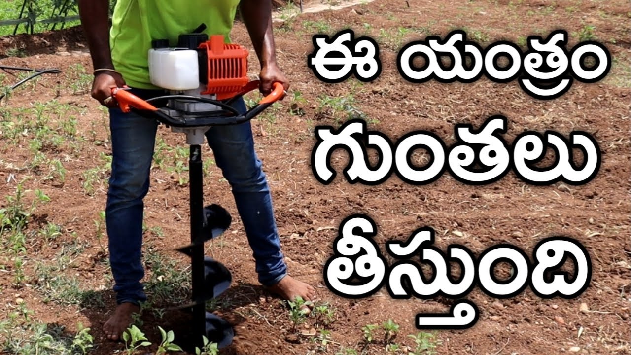 సులభంగా గుంతలు తీసే ఎర్త్ అగర్ మెషిన్ | Earth Auger | రైతు బడి
