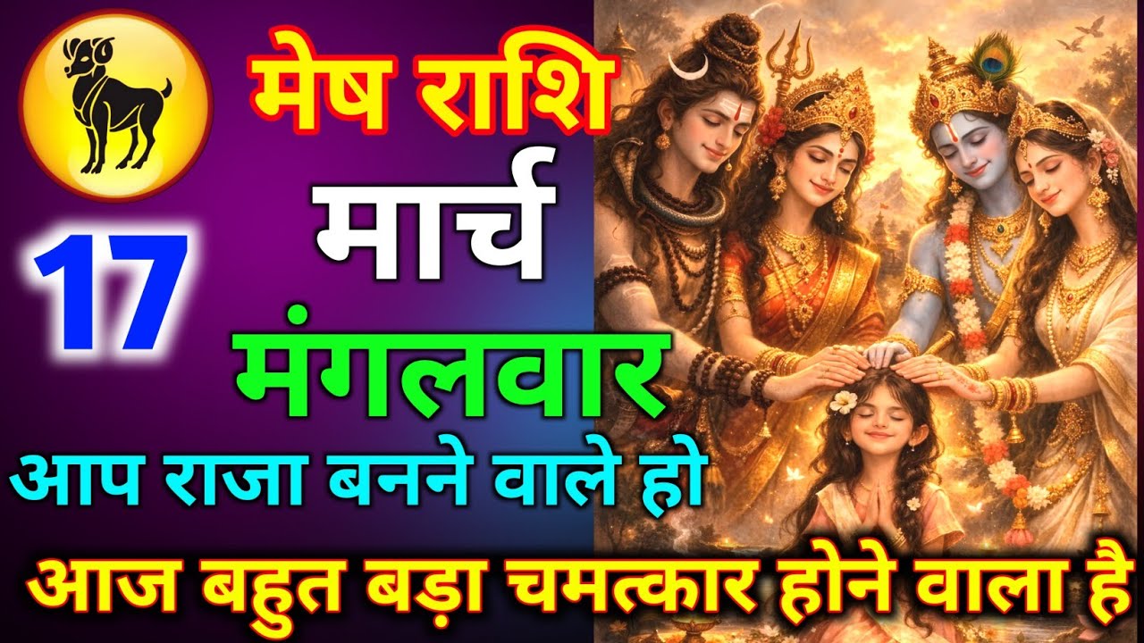 मेष राशि 14 मार्च शनिवार आज बहुत बड़ा चमत्कार होने वाला है आप राजा बनने वाले हो जल्दी से देख लो/