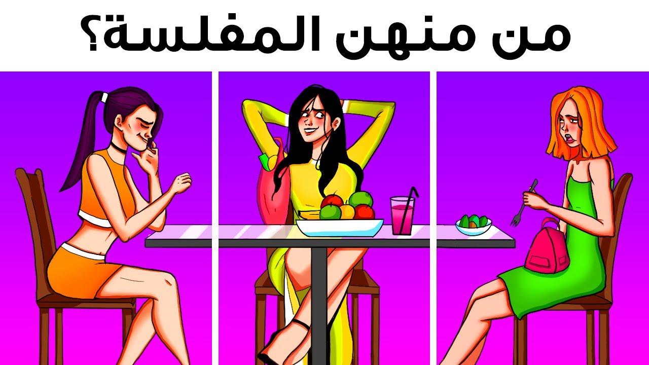 كن أكثر ذكاءً مع كل لغز من هذه الألغاز الصعبة