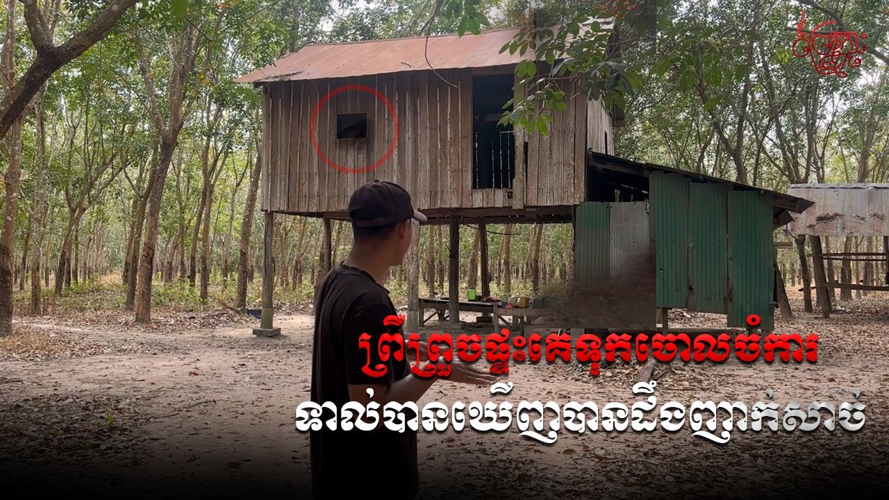 ព្រឺព្រួចផ្ទះគេទុកចោលចំការ ទាល់បានឃើញបានដឹងញាក់សាច់ | Maokohmoch Real hunter Ghost
