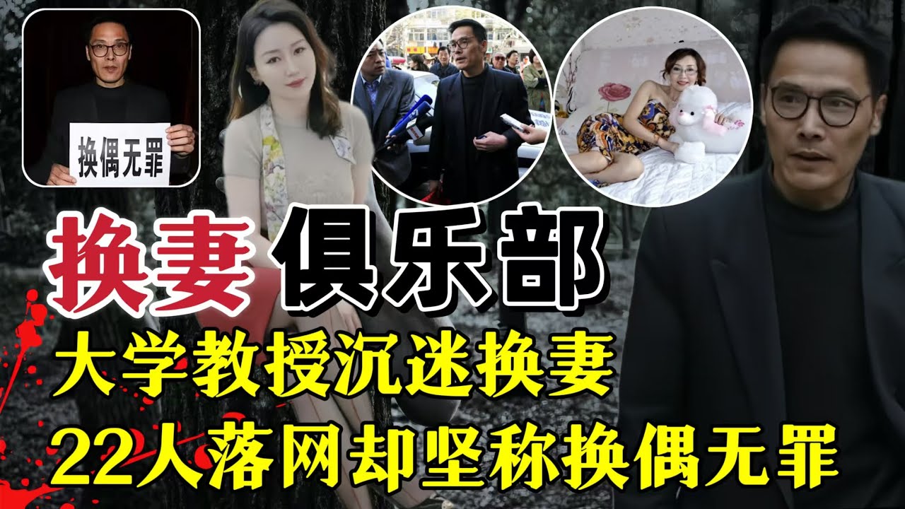 大学教授沉迷“换妻”22人落网、主犯坚称换偶无罪？