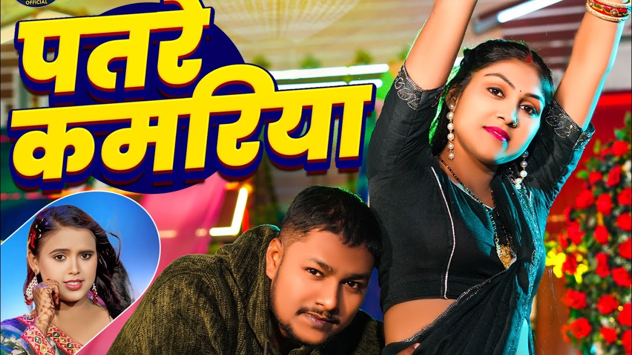 #video | पतरे कमरिया |#Pawan Prakash | Patare Kamariya |#Shrishti Bharti | #bhojpuri Song2026