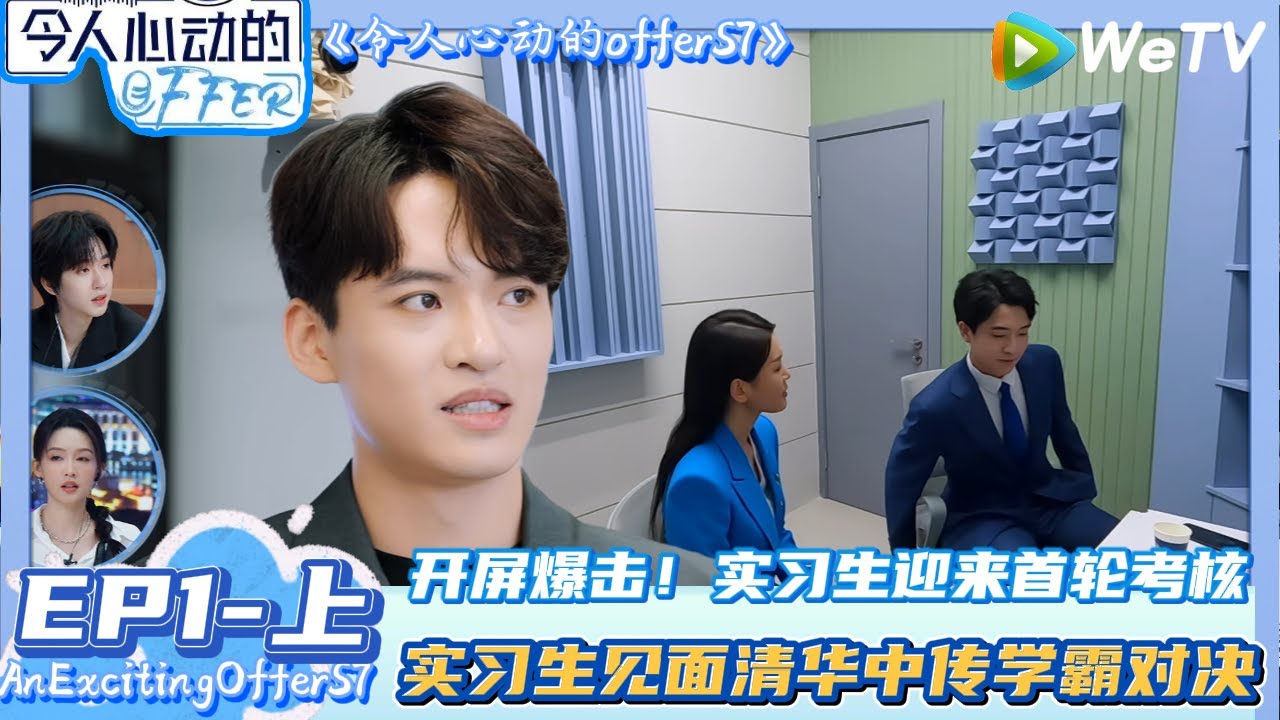 【Multi Sub】 EP1-上完整版：首轮淘汰！清华中传学霸对决！| AnExcitingOfferS7#令人心动的offerS7 #令人心动的offer  #AnExcitingOfferS7