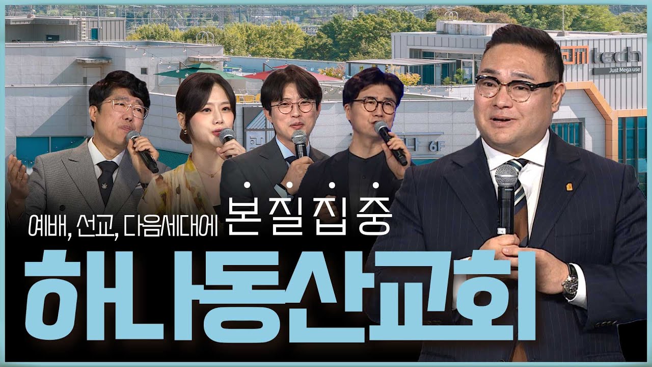 하나님을 사랑하고 기쁨으로 순종하는 '하나동산교회' | 김주영 목사| 맛나는 교회 28회