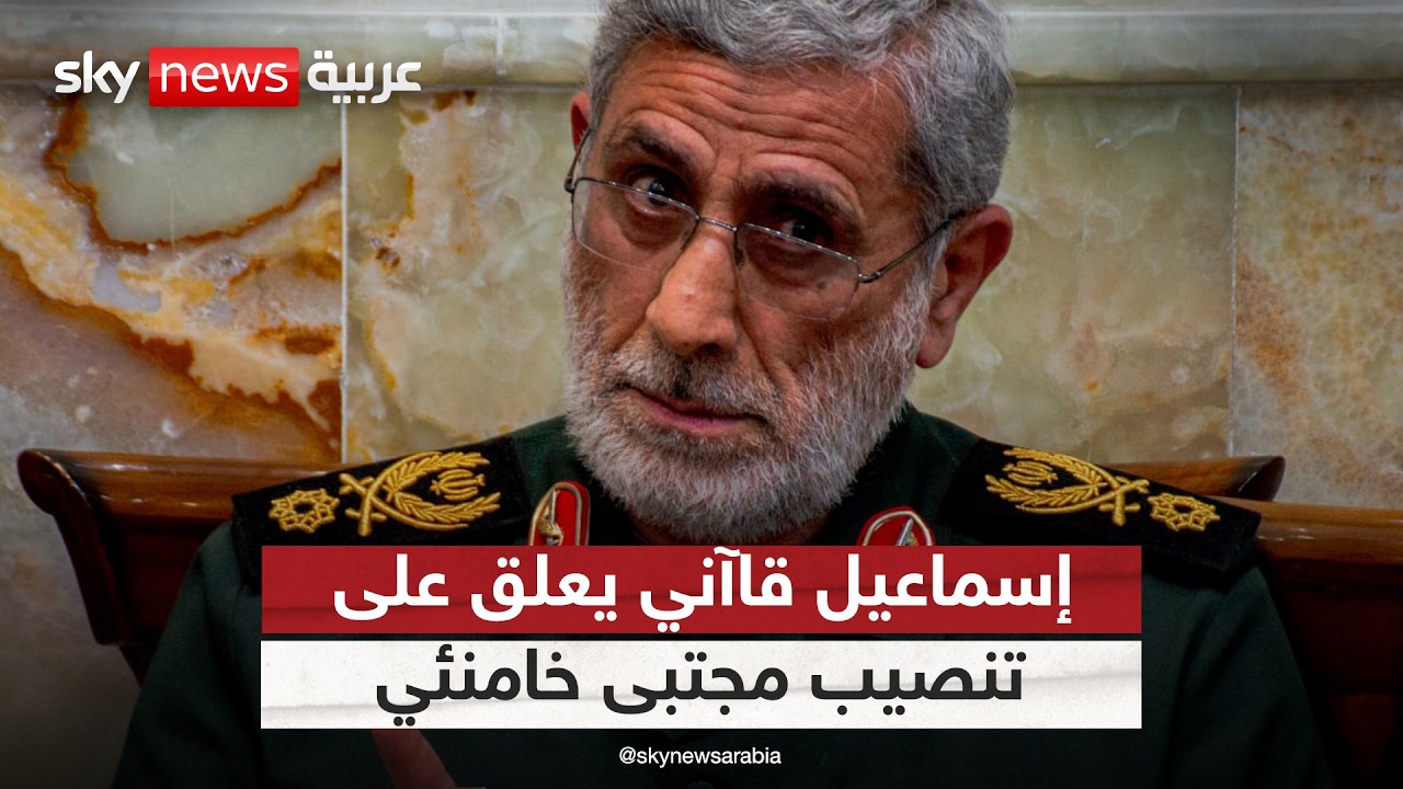 رسالة غامضة من إسماعيل قاآني.. ماذا قال عن تنصيب مجتبى خامنئي؟