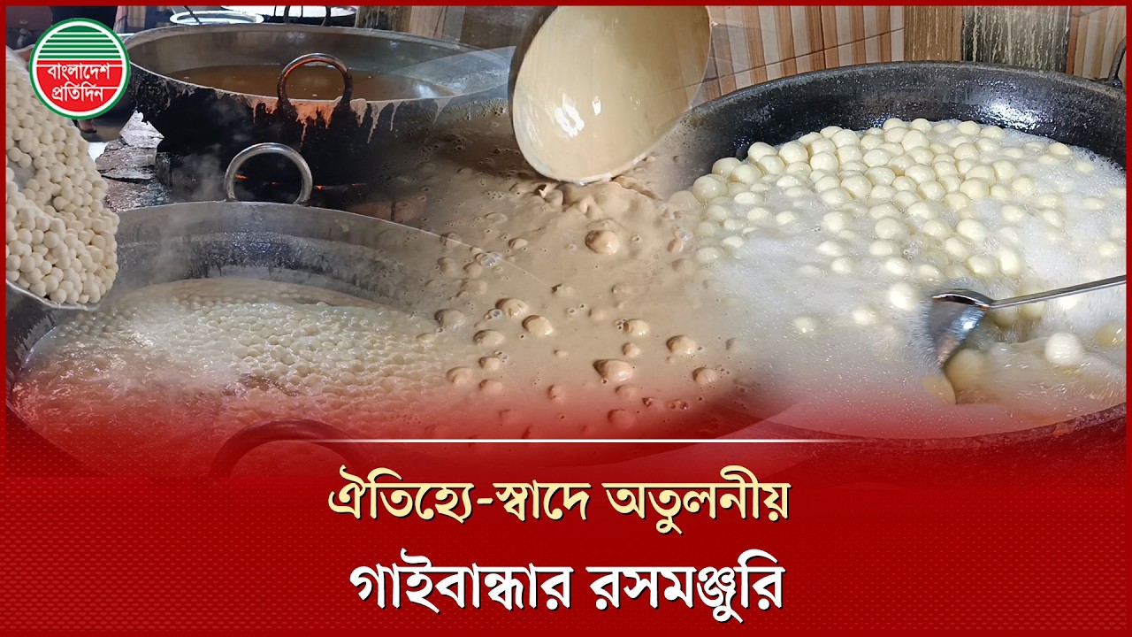 স্বাদের ঐতিহ্য অটুট ৭৩ বছর ধরে জনপ্রিয় গাইবান্ধার রসমঞ্জরী | Rosh Monjuri | Sweet | Gaibandha