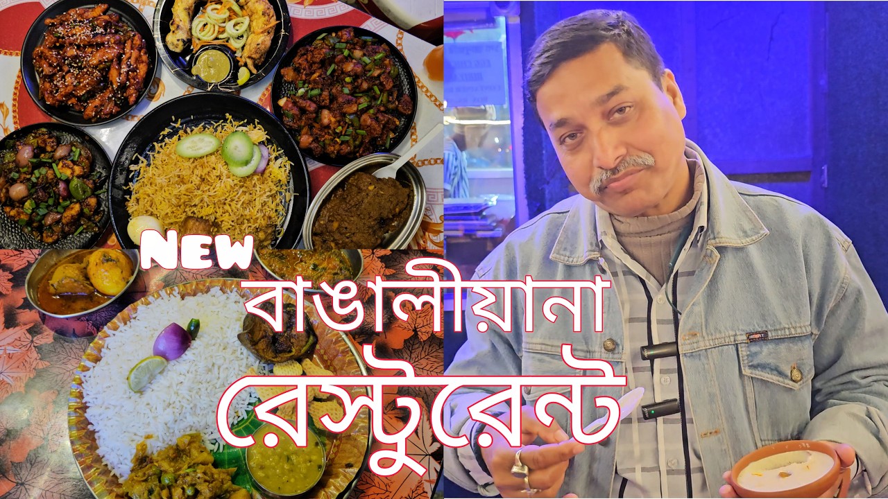 99/- টাকায় সুস্বাদু চিকিন বিরিয়ানি //NEW বাঙালিয়ানা রেস্টুরেন্ট// @S.S FAMILY