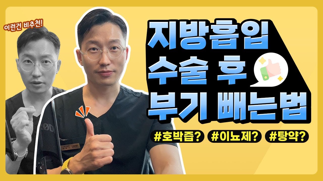 지방흡입 수술 후 올바른 부기 빼는 방법! | 호박즙? 이뇨제? 한약? (지방흡입 전문 병원 원장님이 추천하는 관리법까지!!)