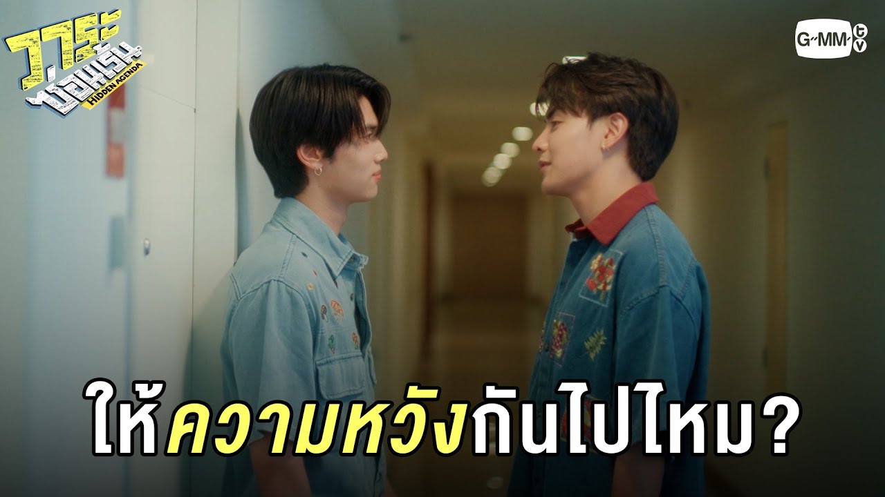 จูบแบบนี้ ให้ความหวังกันนะเนี่ย! | วาระซ่อนเร้น Hidden Agenda