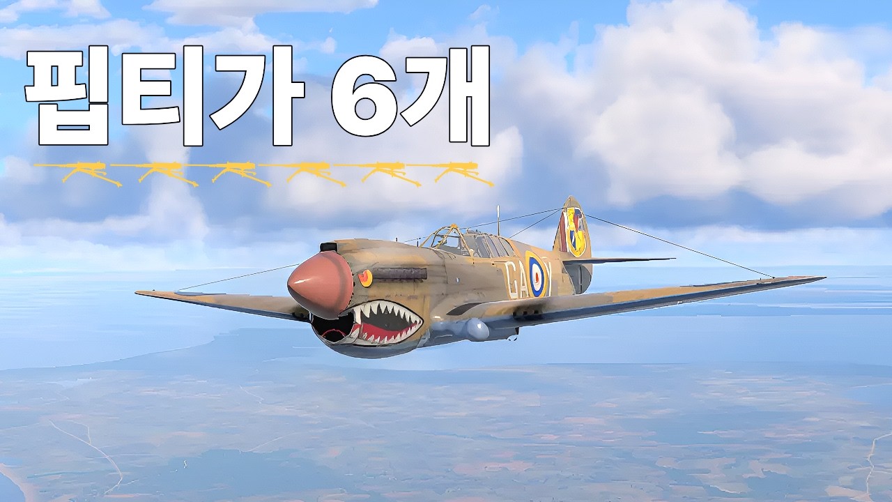 [War Thunder] P-40E-1 뱅리얼