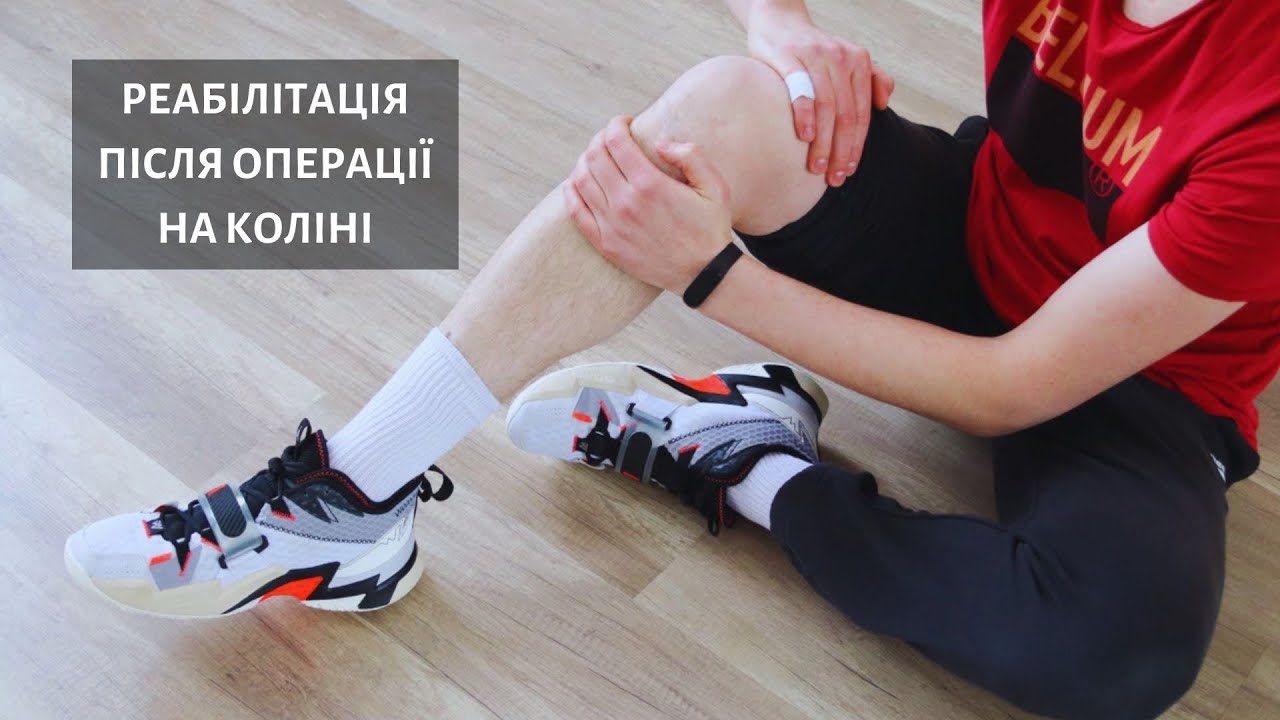 ВПРАВИ ДЛЯ ВІДНОВЛЕННЯ КОЛІНА ПІСЛЯ ОПЕРАТИВНОГО ВТРУЧАННЯ / ВПРАВИ В ПІЗНЬОМУ ПЕРІОДІ РЕАБІЛІТАЦІЇ