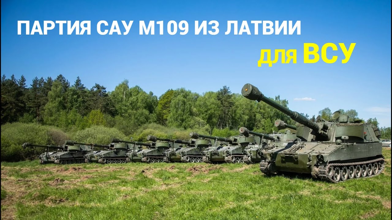 Латвия передала Украине самоходные гаубицы М109