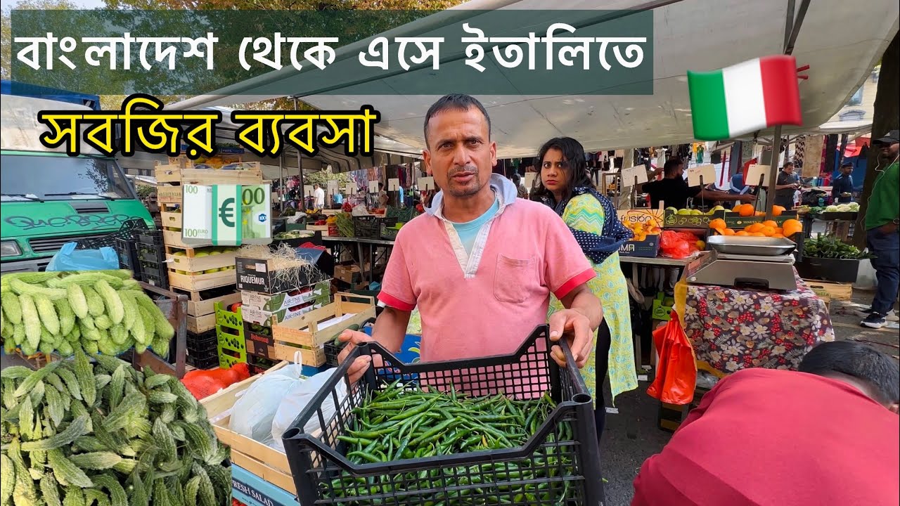ইতালিতে সবজির ব্যবসা করে বাংলাদেশিরা কোটিপতি 🇮🇹