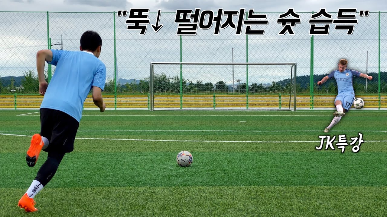이제야 성공..ㅠ 더 브라위너 감아차기 낙차 터득법