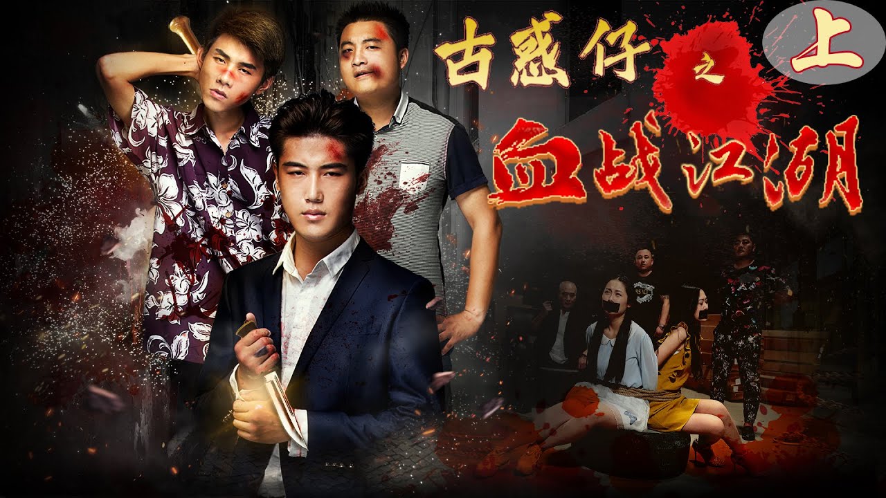 [Full Movie] 古惑仔血戰江湖1 | Youth Gangster film 黑幫電影 HD