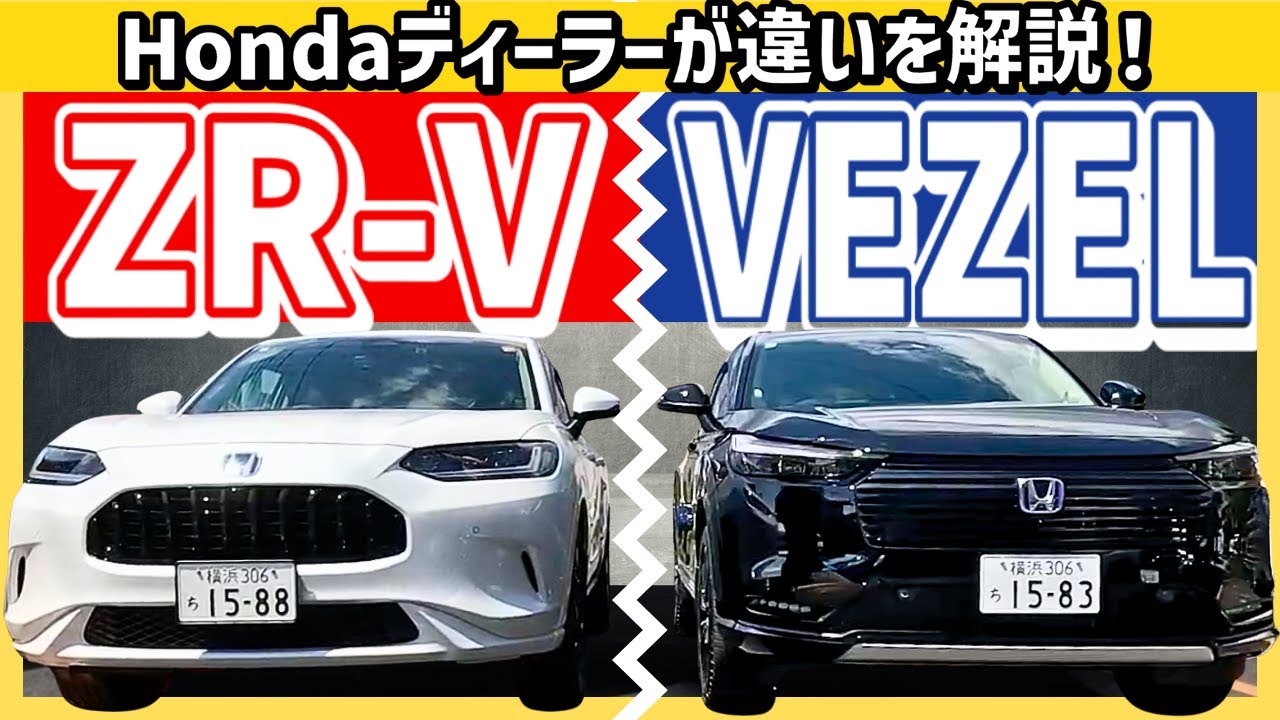 【比較】ZR-V or VEZEL どっちがいいの？ Hondaディーラーが徹底解説 #Honda #ホンダ #car #ホンダカーズ #神奈川 #車 #suv #zrv #vezel 