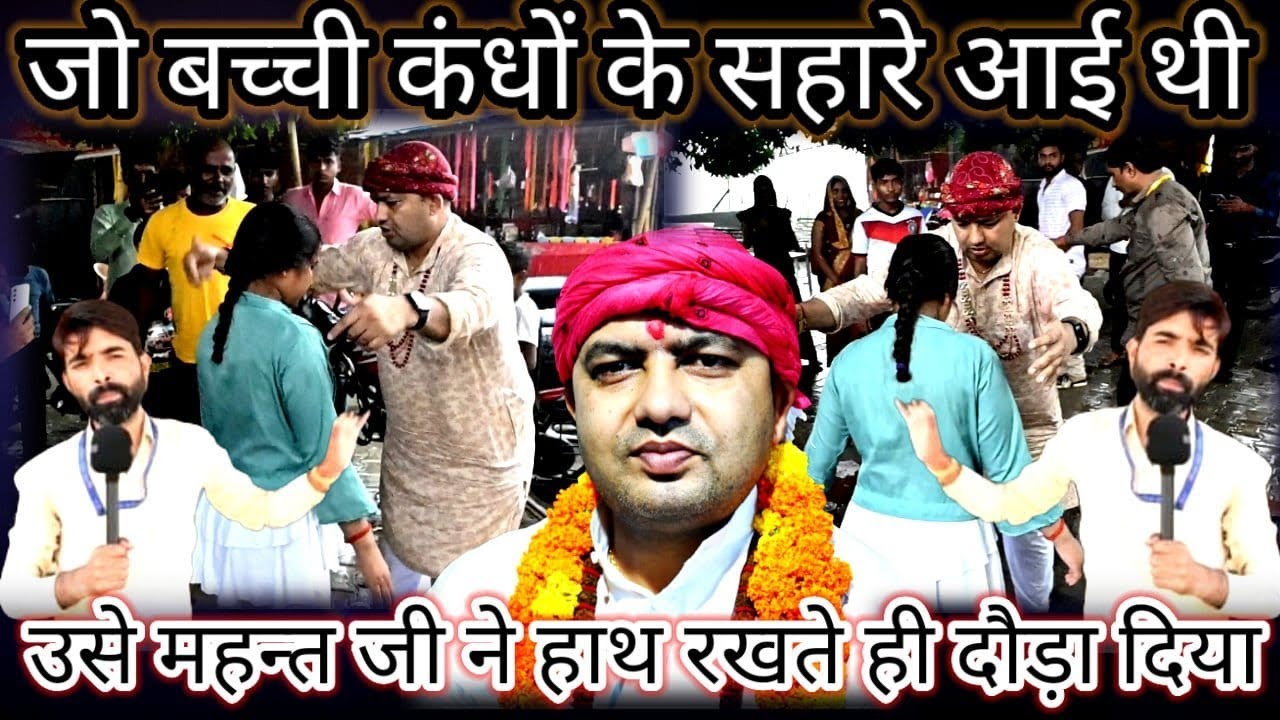 जो बच्ची कंधों के सहारे आई थी || उसे महन्त जी ने हाथ रखते ही दौड़ा दिया || manona dham ||