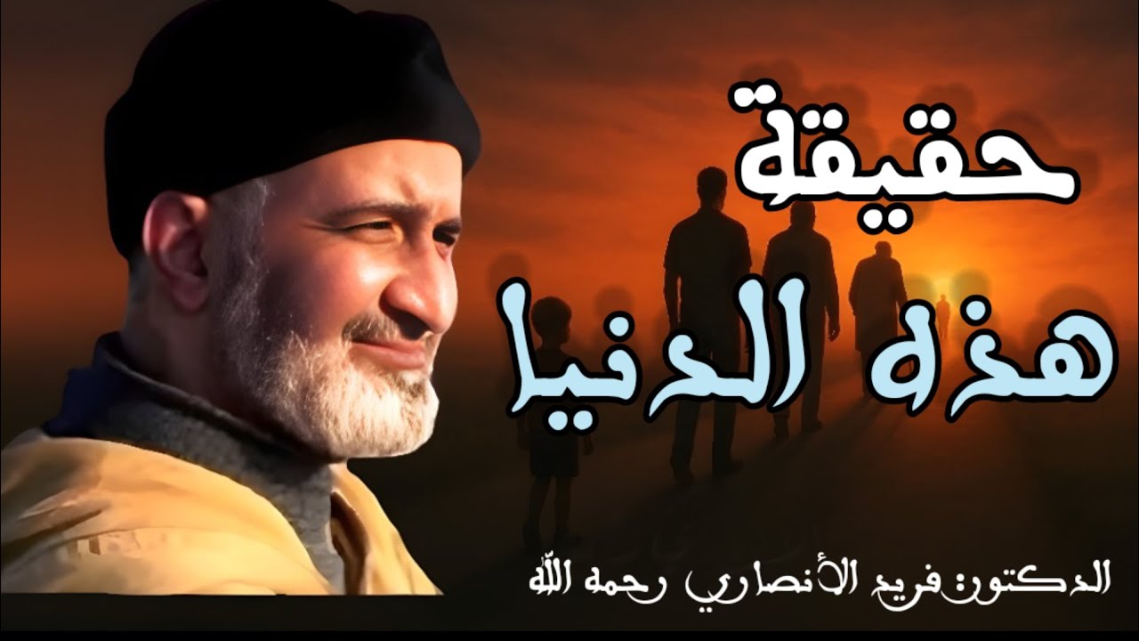 الدنيا تمرّ كالحلم والآخرة هي اليقظة الحقيقية| الشيخ الدكتور فريد الأنصاري رحمه الله Farid Al Ansari