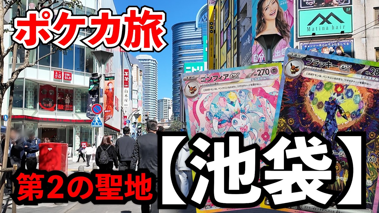 【ポケカ投資】総額３０万円購入！都内で２番目にカードショップが多い池袋でカードを仕入れて来た！【ポケカ】【Pok&eacute;mon】【ポケモン】【池袋】【MEGAドリーム】【30周年】【ポケカ旅】【仕入れ】#5