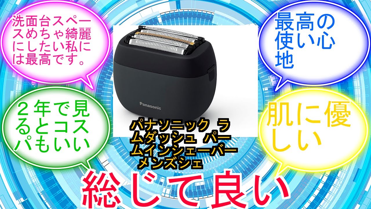 パナソニック ラムダッシュ パームインシェーバー メンズシェーバー コンパクト ベーシックタイプ 5枚刃 マットブラック ES-PV3A-Kに対するみんなの反応集　レビュー
