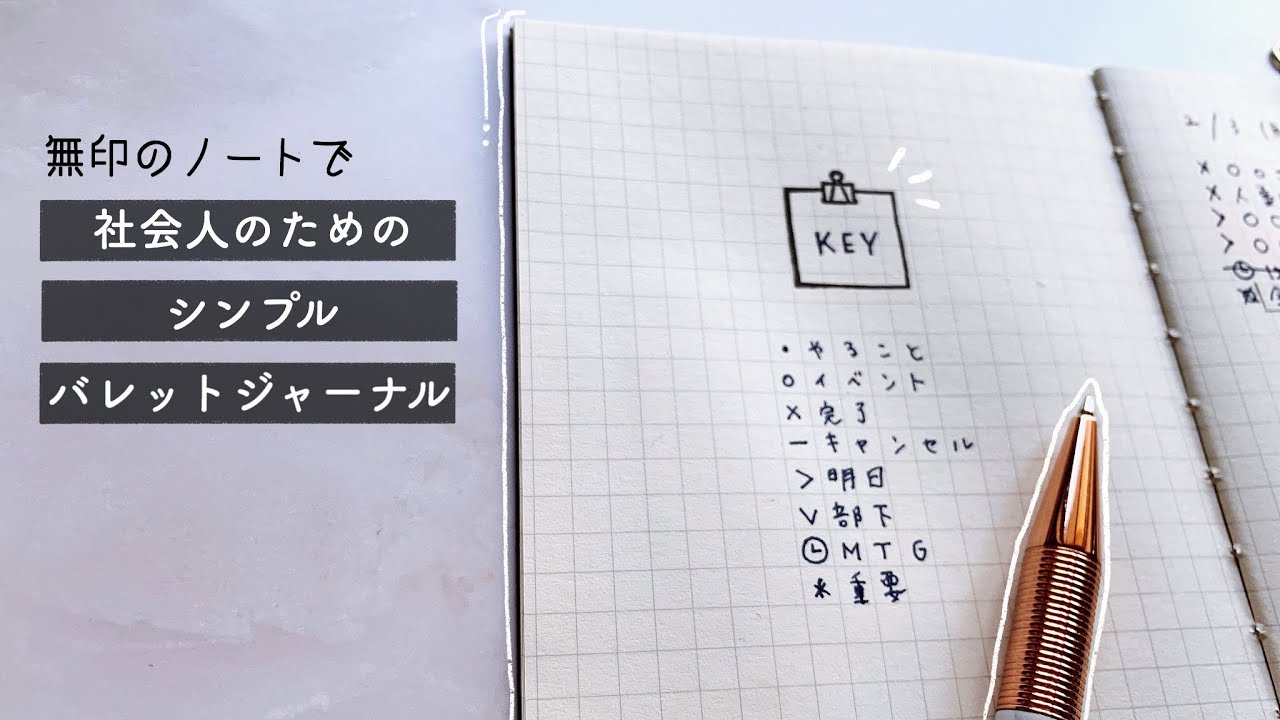 【 無印良品 】社会人におすすめシンプルバレットジャーナルのセットアップと使い方。タスク管理はこれで！