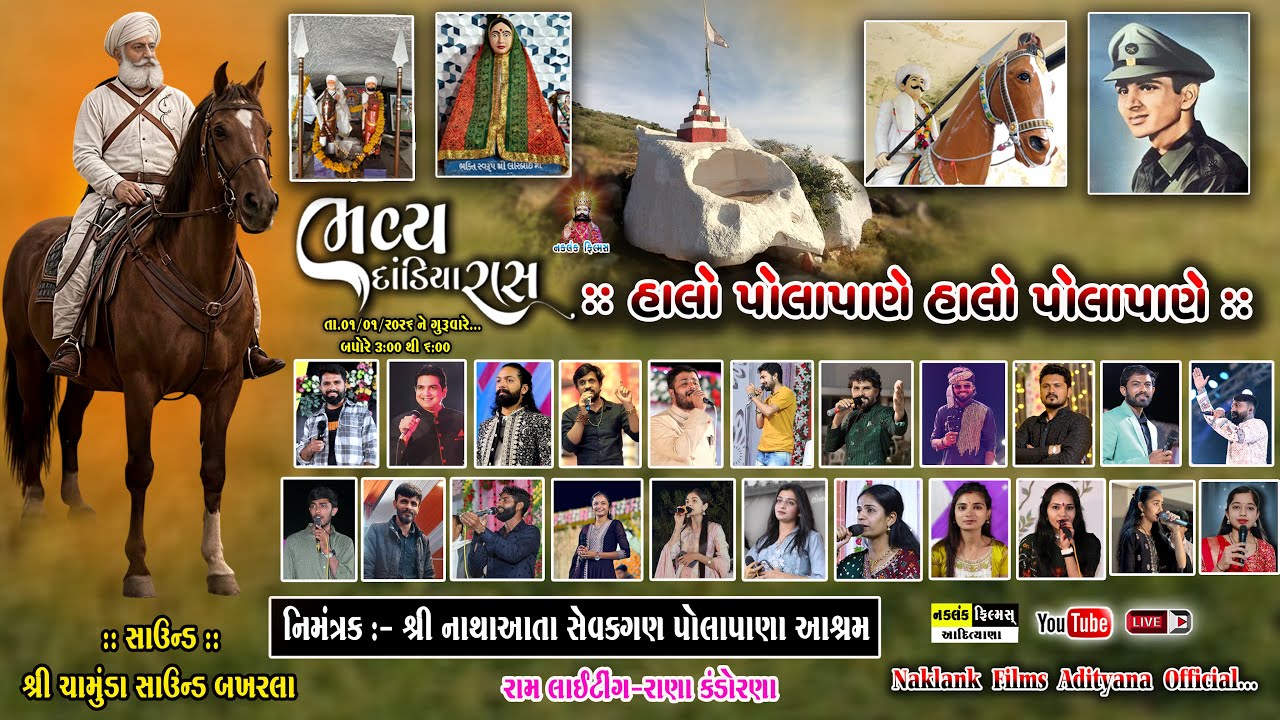 LIVE POLA PANA 🔴 શૂરવીર શ્રી નાથા આતા ના મેળા નિમિતે ભવ્ય દાંડિયારાસ || તા 01/01/2026 || પોલા  પાણા.