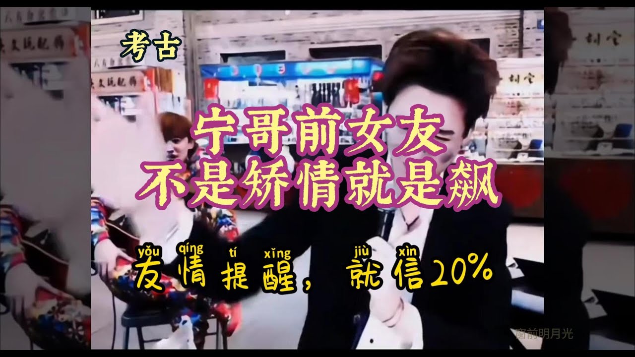 摩登兄弟刘宇宁｜考古 刘宇宁和前女友的故事