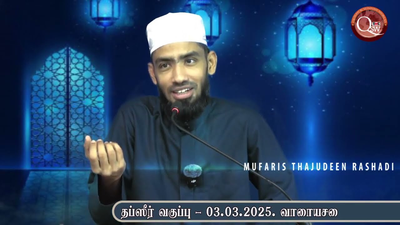 சூரத்துல் ஹுஜுராத் - ஓதல் - தர்ஜமா - படிப்பினைகள். தஃப்ஸீர் வகுப்பு - தொடர்-01