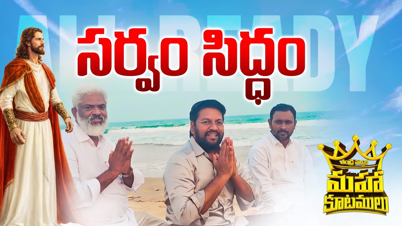 సర్వం సిద్ధం..! షాలేమురాజు అన్న మాటల్లో #THANDRISANNIDHI #MAHAKUTAMULU @THANDRISANNIDHIMINISTRIE 